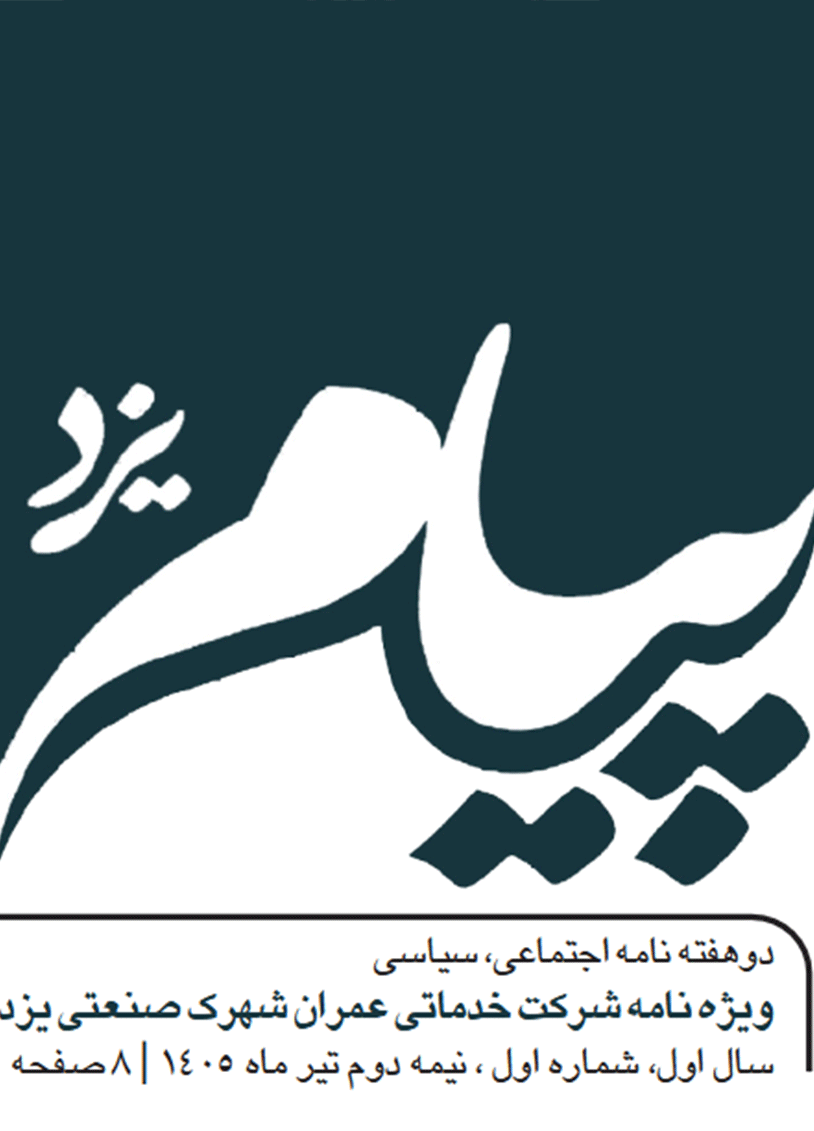 انتشار نخستین شماره نشریه اختصاصی شهرک صنعتی یزد